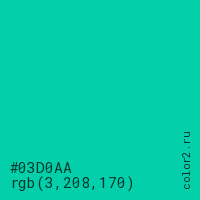 цвет #03D0AA rgb(3, 208, 170) цвет
