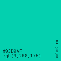 цвет #03D0AF rgb(3, 208, 175) цвет