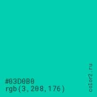 цвет #03D0B0 rgb(3, 208, 176) цвет