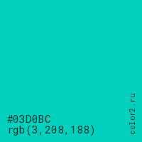 цвет #03D0BC rgb(3, 208, 188) цвет