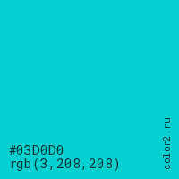 цвет #03D0D0 rgb(3, 208, 208) цвет