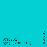 цвет #03D0D2 rgb(3, 208, 210) цвет