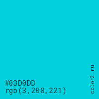 цвет #03D0DD rgb(3, 208, 221) цвет