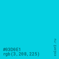 цвет #03D0E1 rgb(3, 208, 225) цвет