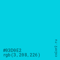 цвет #03D0E2 rgb(3, 208, 226) цвет
