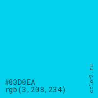 цвет #03D0EA rgb(3, 208, 234) цвет