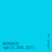 цвет #03D0ED rgb(3, 208, 237) цвет