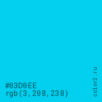 цвет #03D0EE rgb(3, 208, 238) цвет