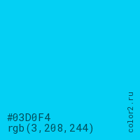 цвет #03D0F4 rgb(3, 208, 244) цвет