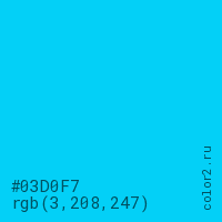 цвет #03D0F7 rgb(3, 208, 247) цвет