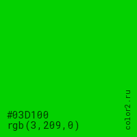 цвет #03D100 rgb(3, 209, 0) цвет