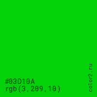 цвет #03D10A rgb(3, 209, 10) цвет