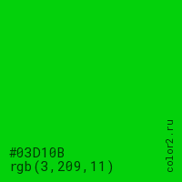 цвет #03D10B rgb(3, 209, 11) цвет