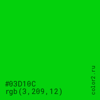 цвет #03D10C rgb(3, 209, 12) цвет