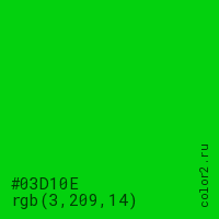 цвет #03D10E rgb(3, 209, 14) цвет
