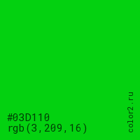 цвет #03D110 rgb(3, 209, 16) цвет