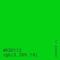 цвет #03D112 rgb(3, 209, 18) цвет