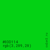 цвет #03D114 rgb(3, 209, 20) цвет