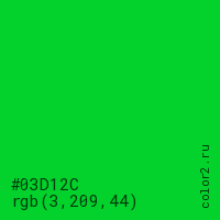 цвет #03D12C rgb(3, 209, 44) цвет