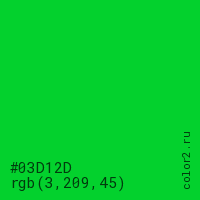 цвет #03D12D rgb(3, 209, 45) цвет