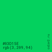 цвет #03D15E rgb(3, 209, 94) цвет