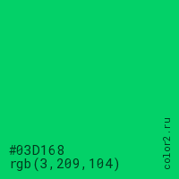 цвет #03D168 rgb(3, 209, 104) цвет