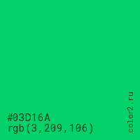 цвет #03D16A rgb(3, 209, 106) цвет