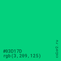 цвет #03D17D rgb(3, 209, 125) цвет