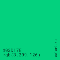 цвет #03D17E rgb(3, 209, 126) цвет