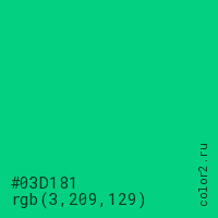 цвет #03D181 rgb(3, 209, 129) цвет