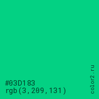цвет #03D183 rgb(3, 209, 131) цвет
