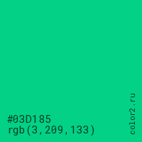 цвет #03D185 rgb(3, 209, 133) цвет