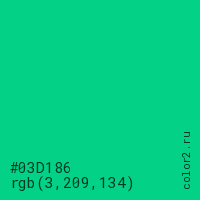 цвет #03D186 rgb(3, 209, 134) цвет