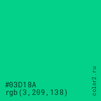 цвет #03D18A rgb(3, 209, 138) цвет