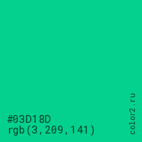 цвет #03D18D rgb(3, 209, 141) цвет