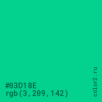 цвет #03D18E rgb(3, 209, 142) цвет