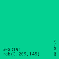 цвет #03D191 rgb(3, 209, 145) цвет