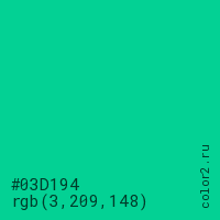 цвет #03D194 rgb(3, 209, 148) цвет