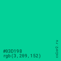 цвет #03D198 rgb(3, 209, 152) цвет