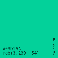 цвет #03D19A rgb(3, 209, 154) цвет