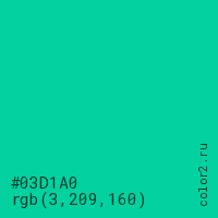 цвет #03D1A0 rgb(3, 209, 160) цвет