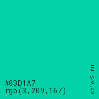 цвет #03D1A7 rgb(3, 209, 167) цвет