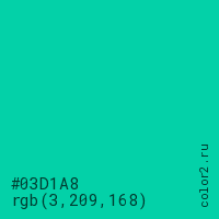 цвет #03D1A8 rgb(3, 209, 168) цвет