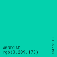 цвет #03D1AD rgb(3, 209, 173) цвет