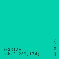 цвет #03D1AE rgb(3, 209, 174) цвет