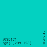 цвет #03D1C1 rgb(3, 209, 193) цвет