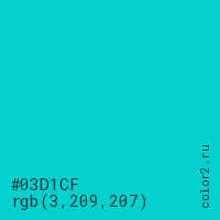 цвет #03D1CF rgb(3, 209, 207) цвет