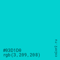 цвет #03D1D0 rgb(3, 209, 208) цвет