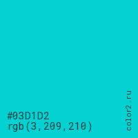 цвет #03D1D2 rgb(3, 209, 210) цвет