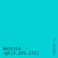 цвет #03D1D4 rgb(3, 209, 212) цвет